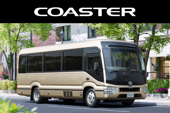 コースター | 宮城トヨタ自動車公式サイト