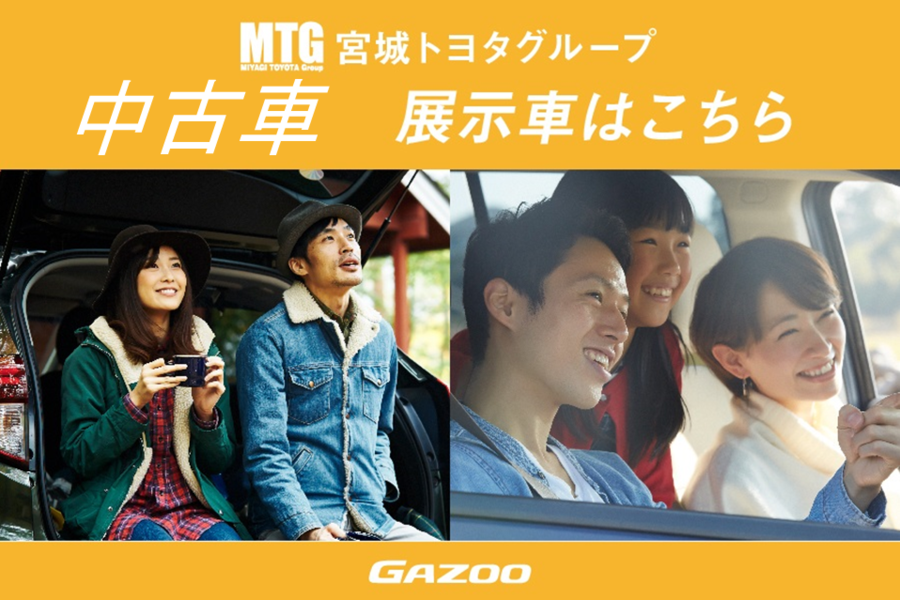 中古車情報 宮城トヨタ自動車公式サイト