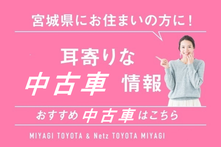 中古車情報 宮城トヨタ自動車公式サイト