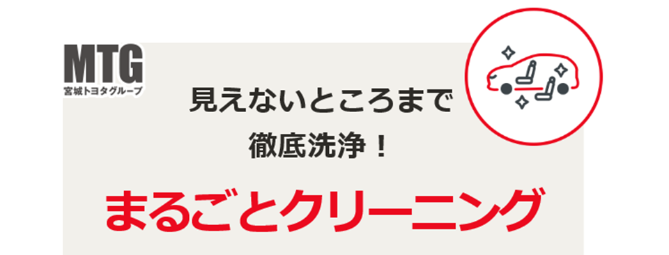 まるごとクリーニング 中古車情報 宮城トヨタ自動車公式サイト