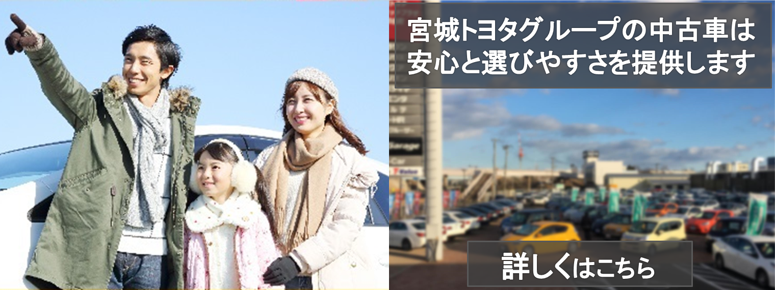 中古車情報 宮城トヨタ自動車公式サイト