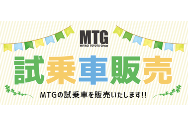 試乗車