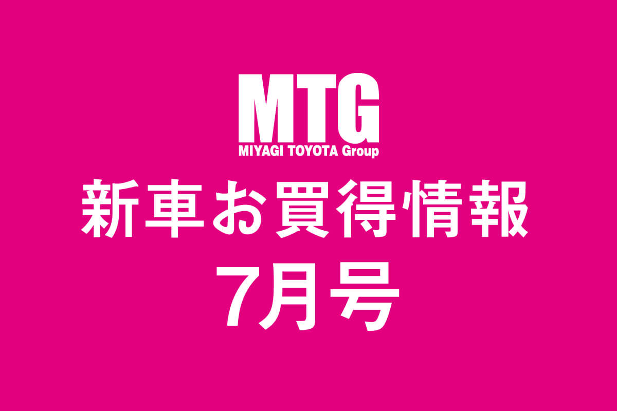 お買得情報7月