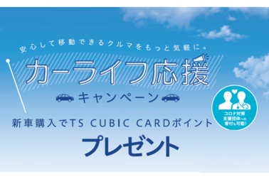 カーライフ応援