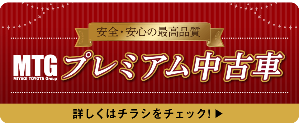 中古車情報 宮城トヨタ自動車公式サイト