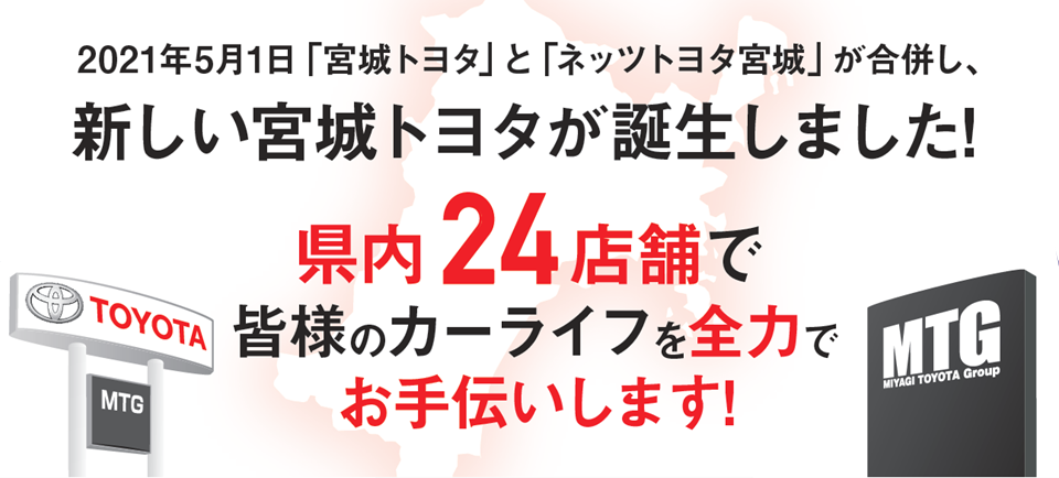 宮城トヨタ自動車株式会社