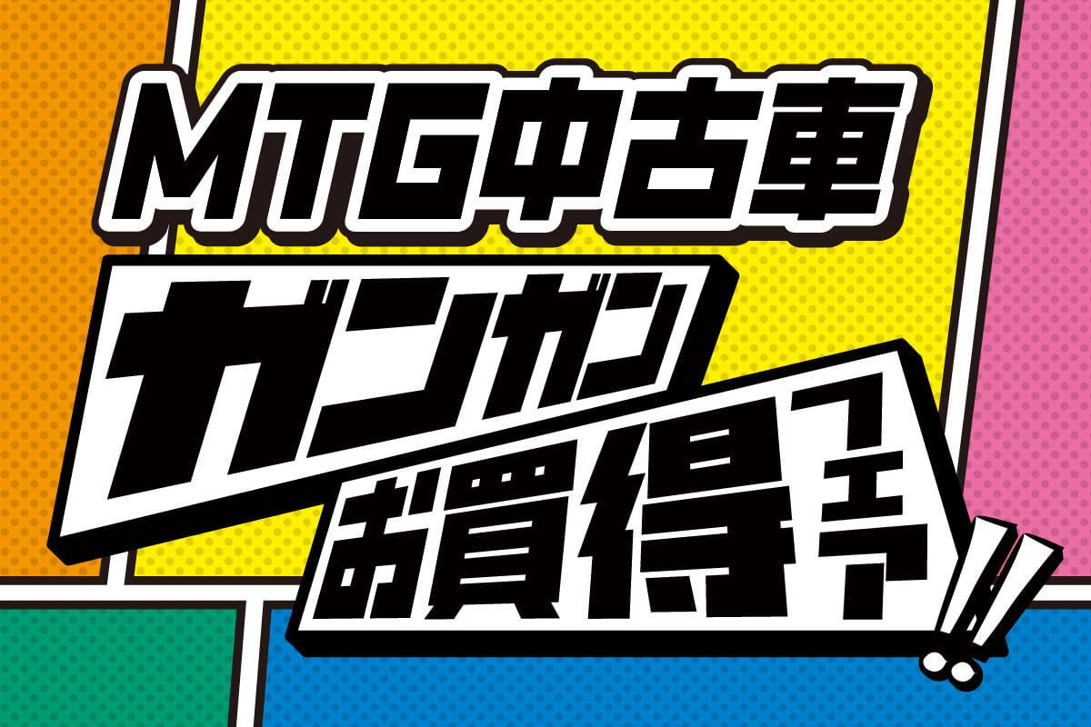 中古車フェア