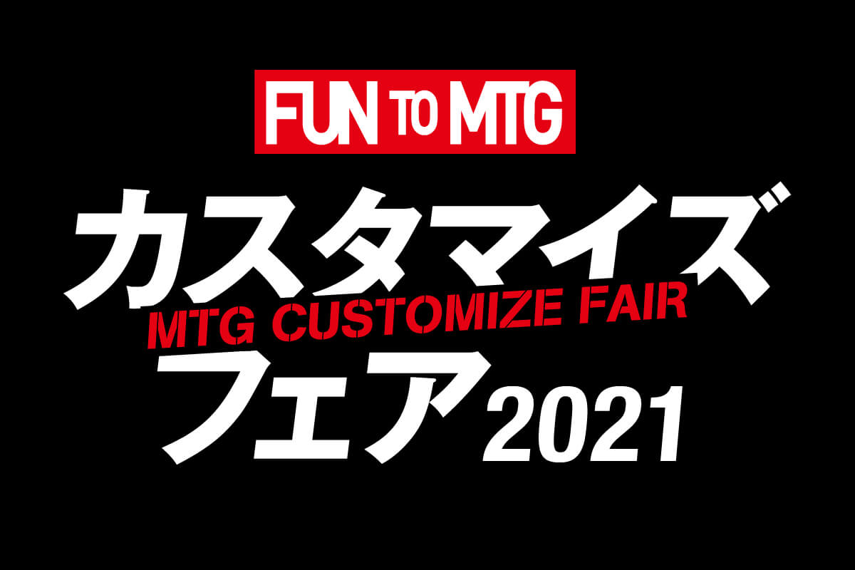 カスタマイズフェア2021