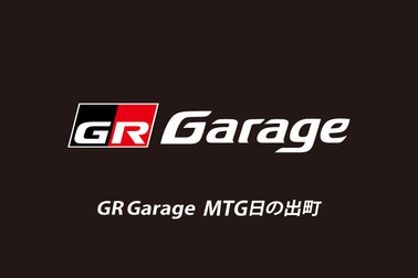 GR Garage MTG日の出町