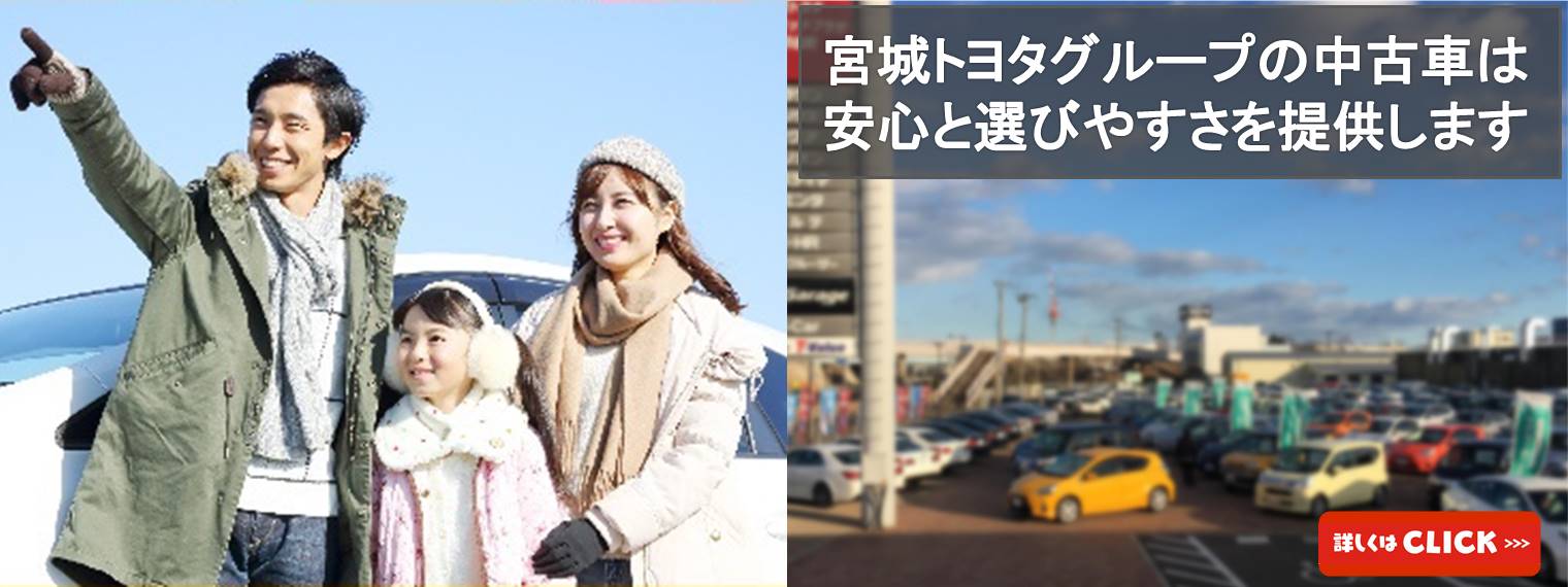 中古車情報  宮城トヨタ自動車公式サイト