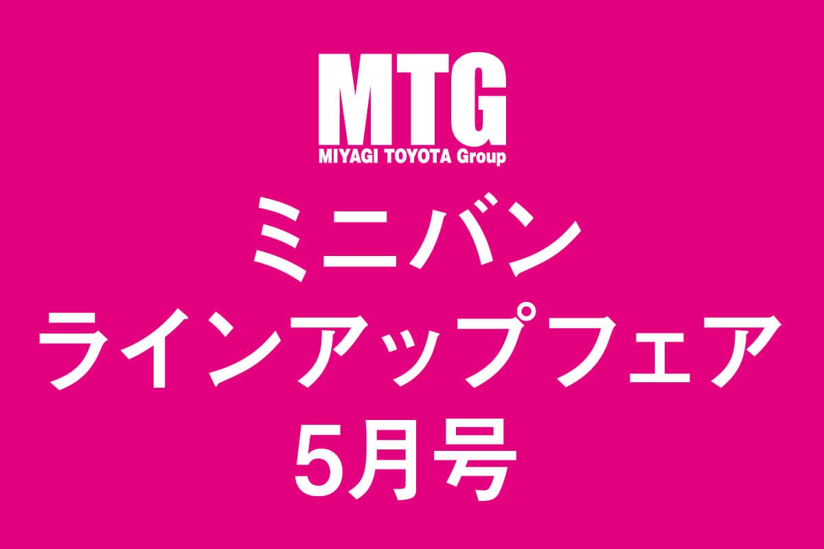 5月フェア