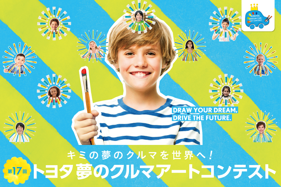 第17回トヨタ夢のクルマアートコンテスト