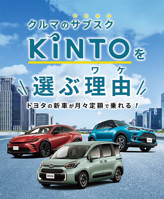 クルマのサブスク「KINTO」を選ぶ理由 | 宮城トヨタ自動車公式サイト