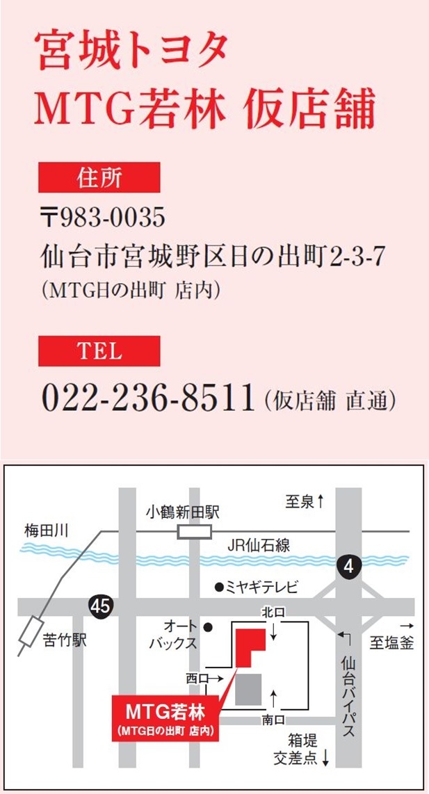 MTG若林 | 宮城トヨタ自動車公式サイト