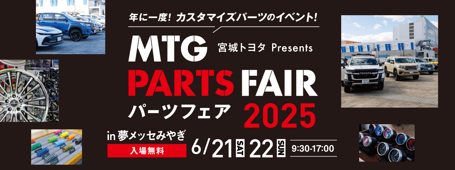パーツフェア2025