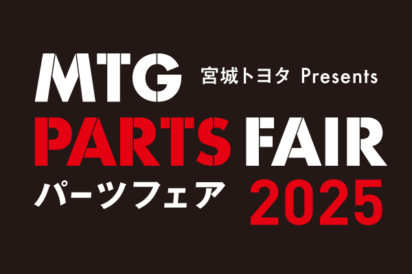 パーツフェア2025