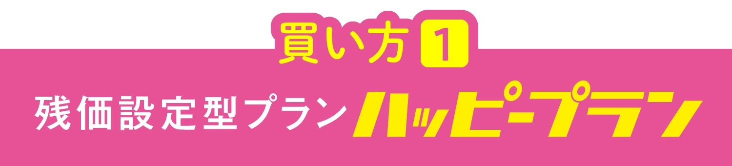 買い方のご提案  宮城トヨタ自動車公式サイト