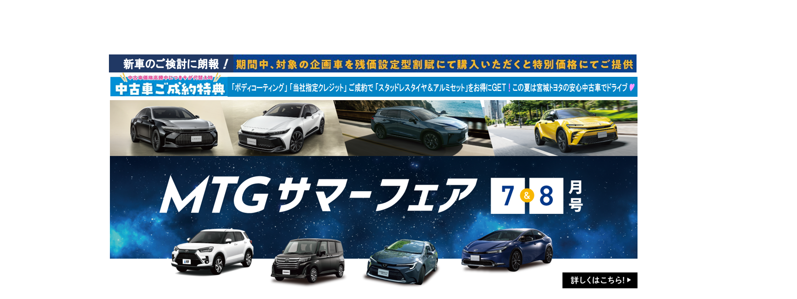 ＭＴＧサマーフェア改良バナー大