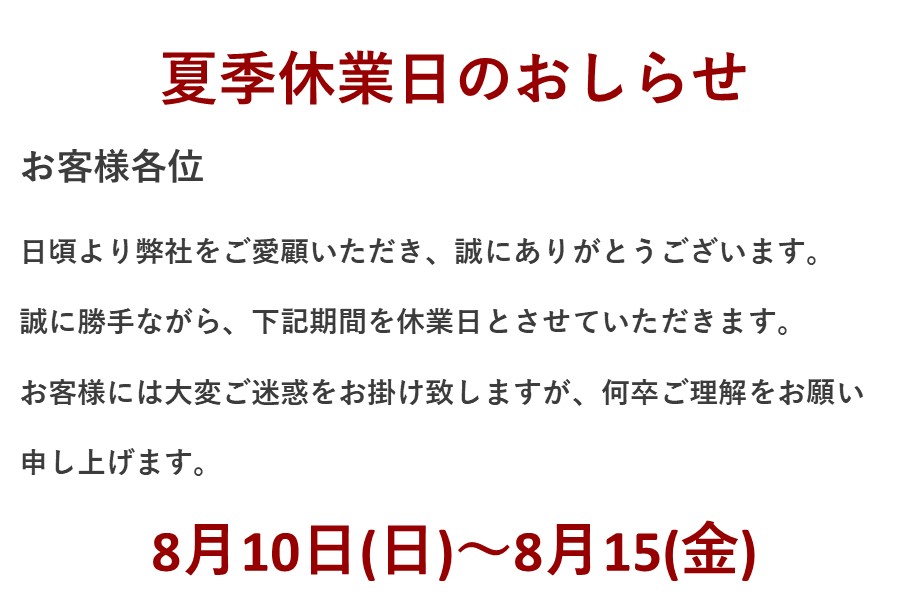 夏季休業