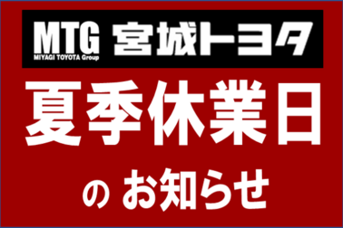 夏季休業ニュースサイズ