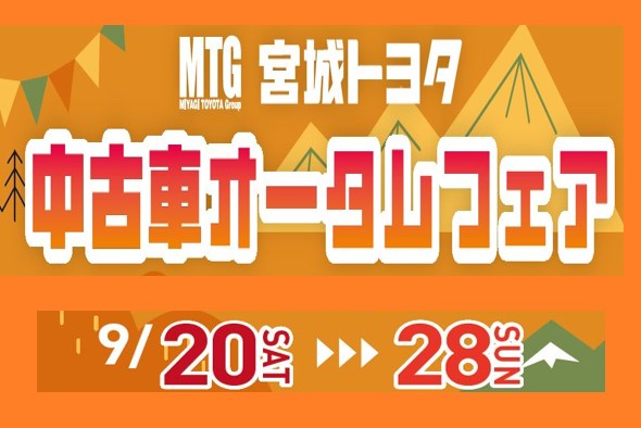 オータムフェア