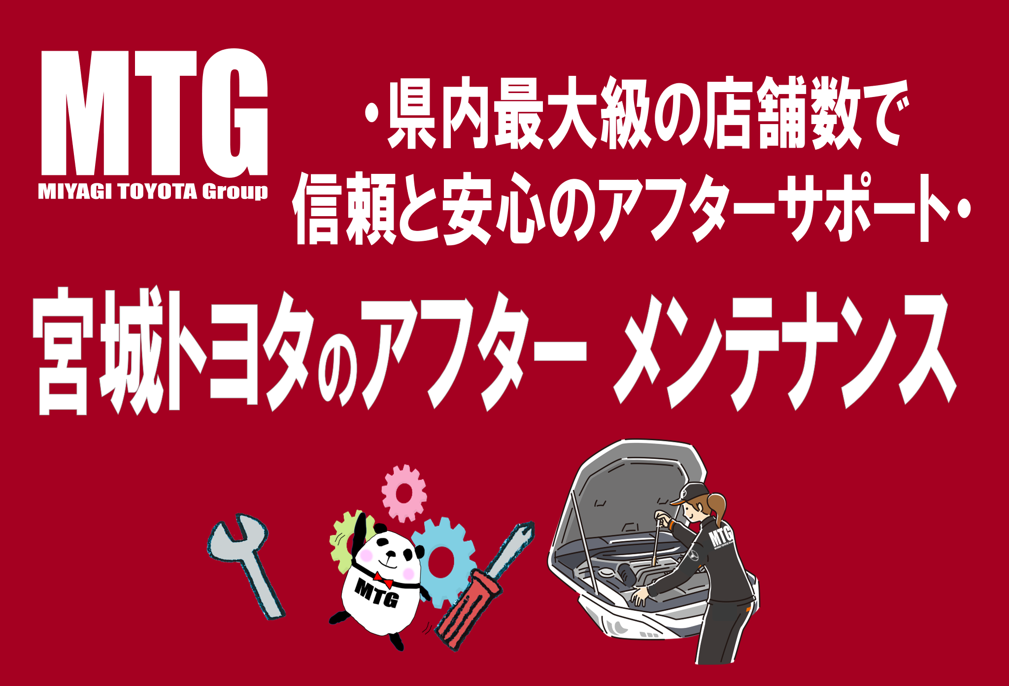 アフターサービス | 宮城トヨタ自動車公式サイト