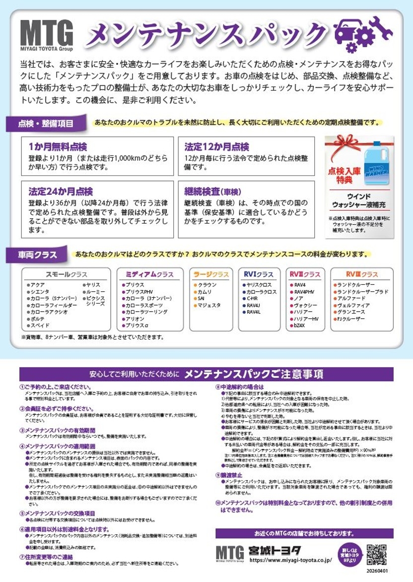 新 おすすめメンテ＆メンテパックページ | 宮城トヨタ自動車公式サイト