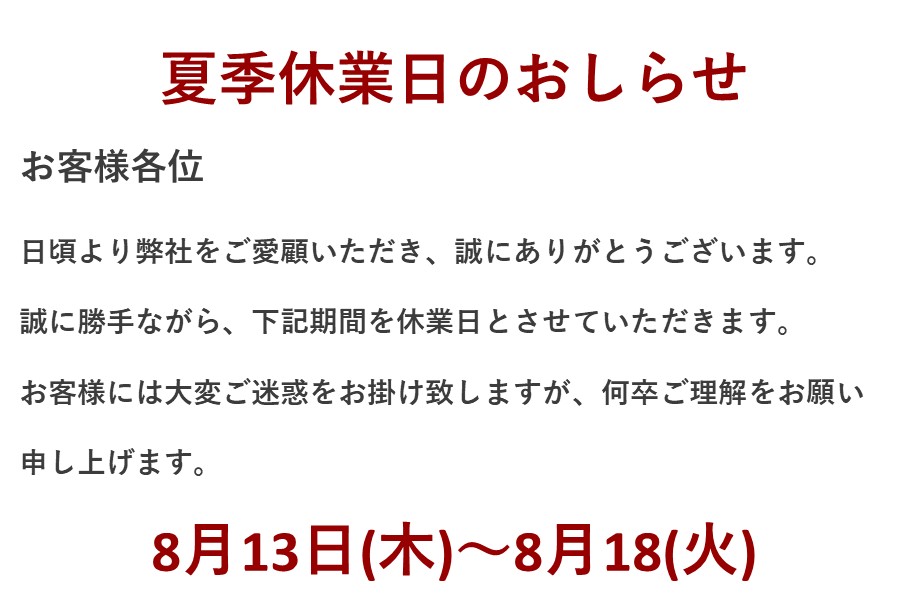 夏季休業日