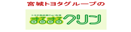 まるまるクリン