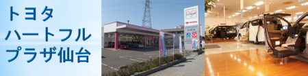 トヨタハートフルプラザ仙台