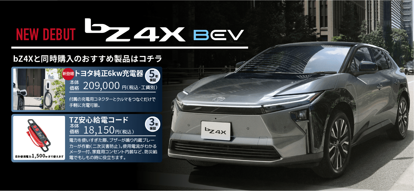 bZ4Xと同時購入のおすすめ製品はコチラ