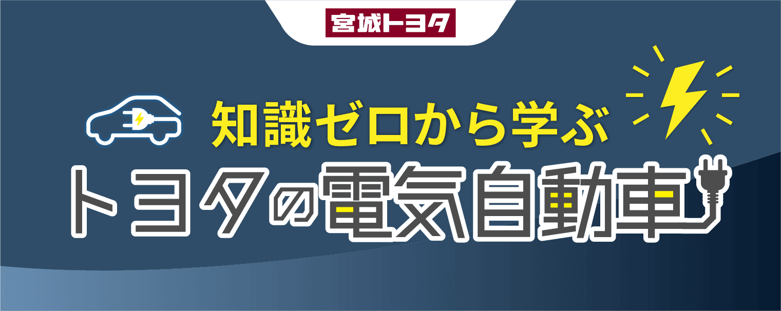 知識ゼロから学ぶトヨタの電気自動車