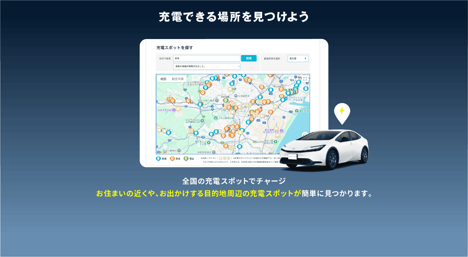 充電できる場所を見つけよう