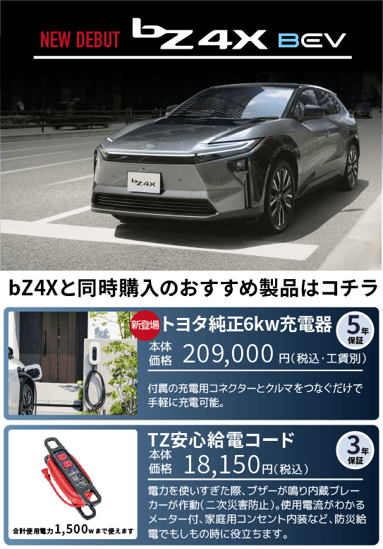 bZ4Xと同時購入のおすすめ製品はコチラ