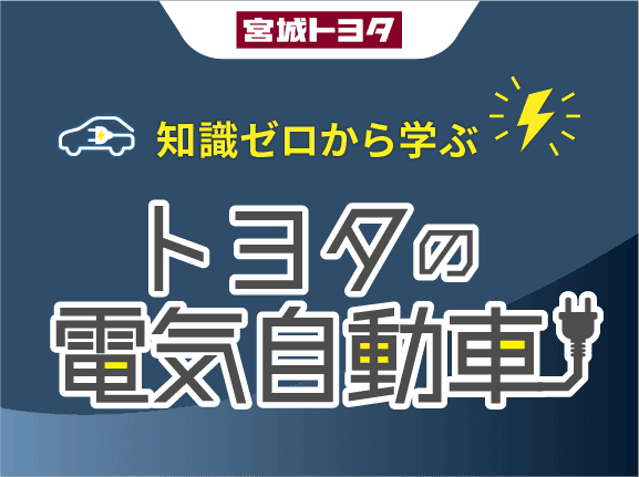 知識ゼロから学ぶトヨタの電気自動車