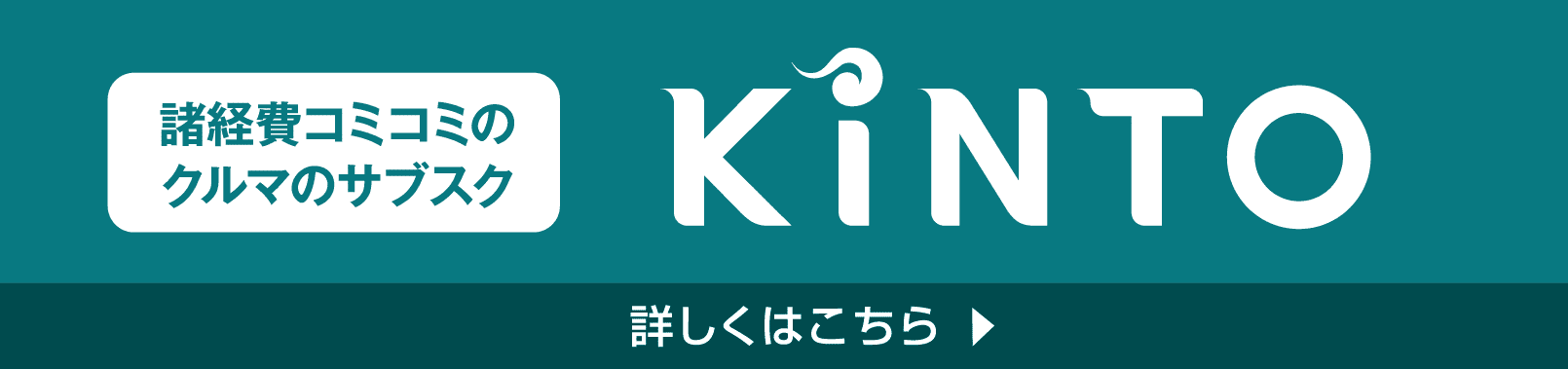 諸経費コミコミのクルマのサブスクKINTO