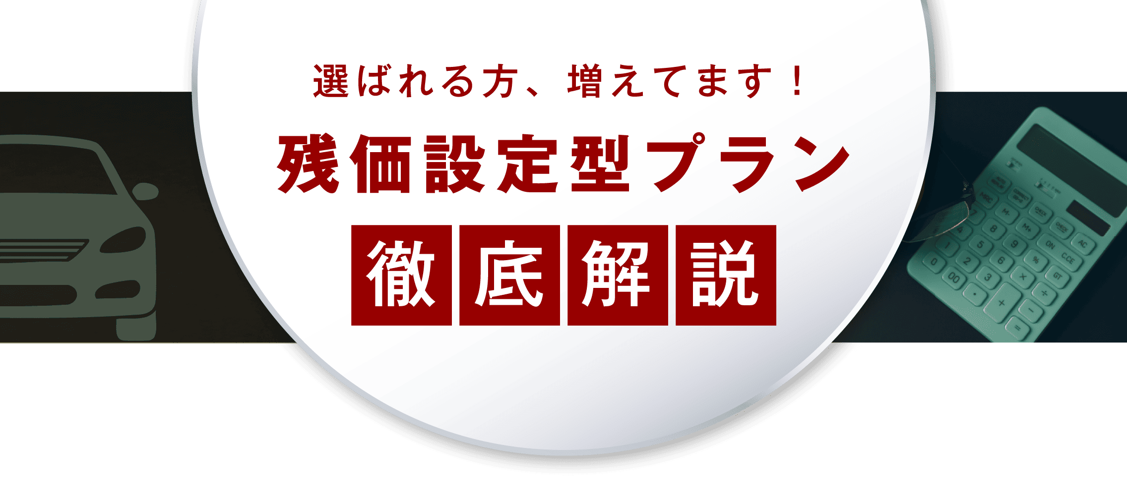 残価設定型プラン徹底解説
