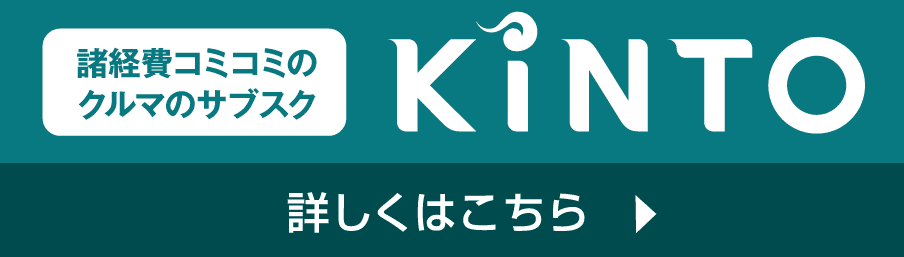 諸経費コミコミのクルマのサブスクKINTO