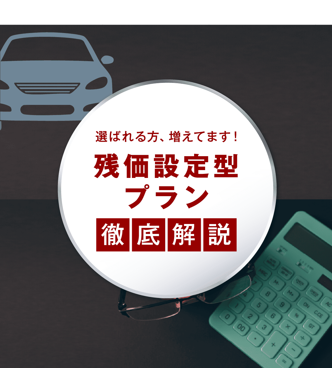 残価設定型プラン徹底解説