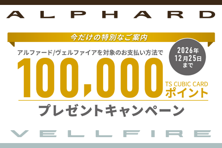 アルファード/ヴェルファイアを対象のお支払方法でTS CUBIC CARDポイントプレセントキャンペーン