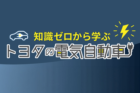 知識ゼロから学ぶトヨタの電気自動車