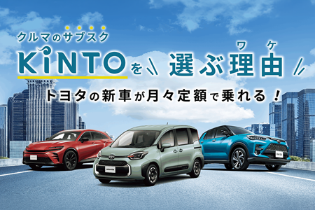クルマのサブスクKINTOを選ぶ理由